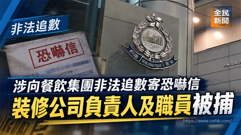 涉向餐飲集團非法追數寄恐嚇信 裝修公司負責人及職員被捕