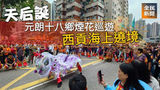 《全民新聞台》［港聞］| 天后誕 | 元朗十八鄉煙花巡遊  西貢海上遶境