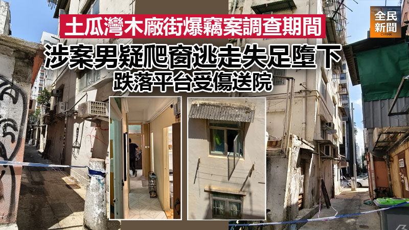 《全民新聞台》［港聞］土瓜灣木廠街爆竊案調查期間　涉案男疑爬窗逃走失足墮下　跌落平台受傷送院