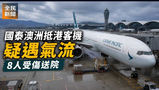 《全民新聞》 ［港聞］國泰澳洲抵港客機疑遇氣流　8人受傷送院
