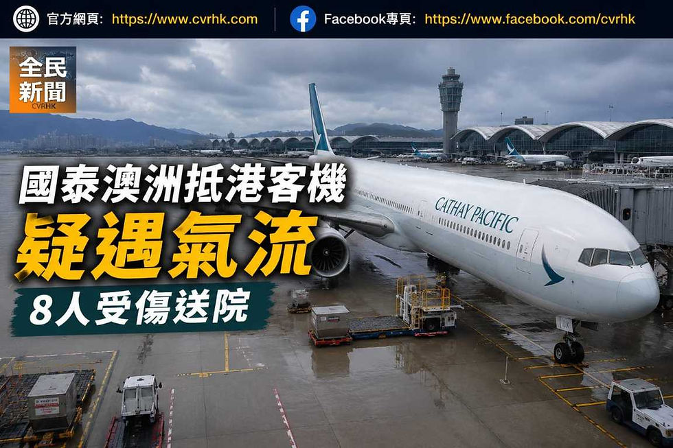 《全民新聞》 ［港聞］國泰澳洲抵港客機疑遇氣流　8人受傷送院