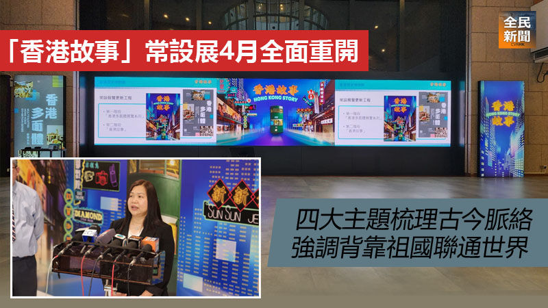 「香港故事」常設展4月全面重開