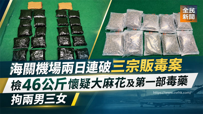 海關機場兩日連破三宗販毒案