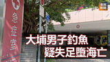 《全民新聞台》［港聞］大埔男子釣魚疑失足墮海亡