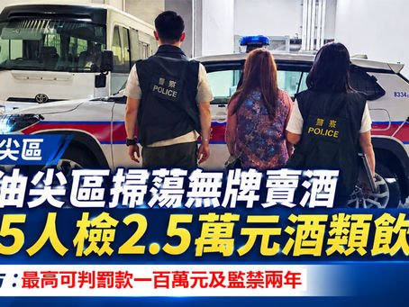 《全民新聞台》［港聞］警油尖區掃蕩無牌賣酒 拘5人檢2.5萬元酒類飲品