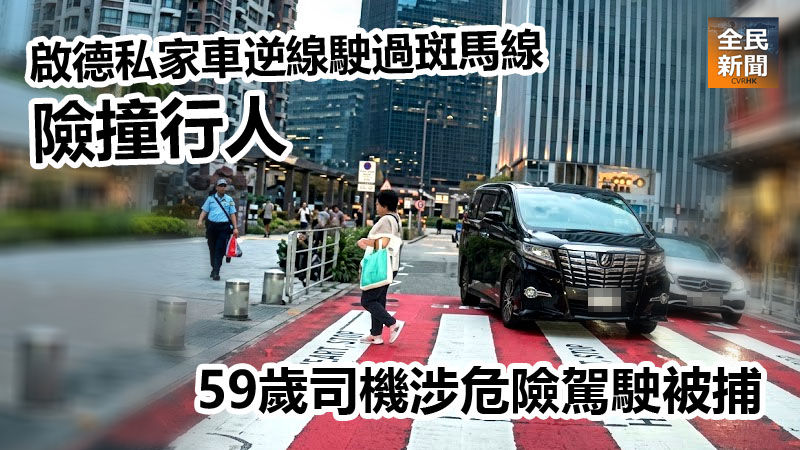 啟德私家車逆線駛過斑馬線險撞行人 59歲司機涉危險駕駛被捕