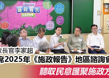 行政長官李家超出席2025年《施政報告》地區諮詢會