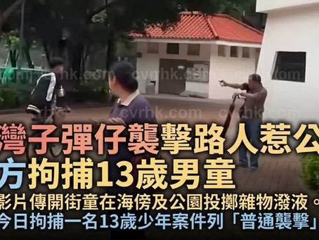 《全民新聞台》［港聞］荃灣子彈仔襲擊路人惹公憤  警方拘捕13歲男童