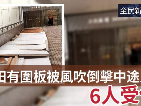 《全民新聞台》［港聞］沙田有圍板被吹倒擊中途人  6人受傷