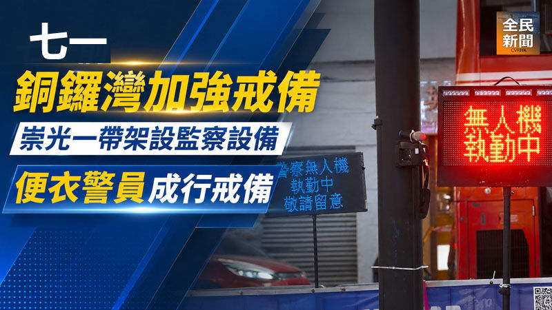 七一銅鑼灣加強戒備 崇光一帶架設監察設備 便衣警員成行戒備