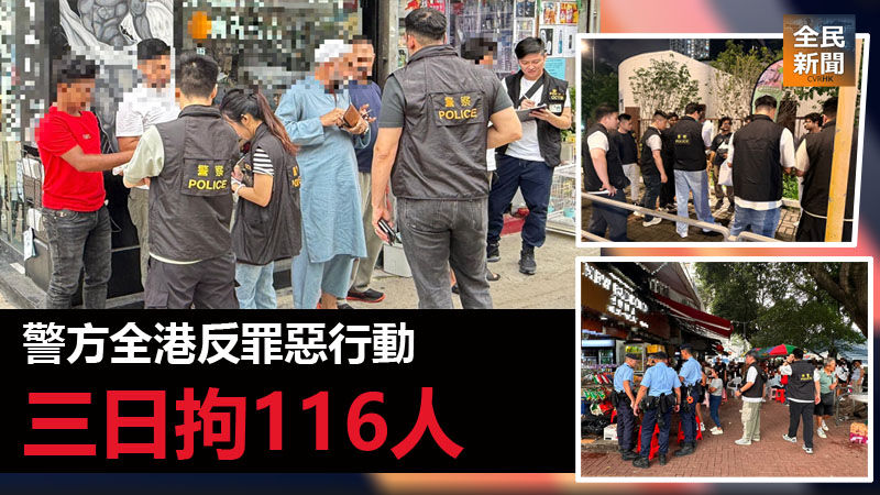 《全民新聞台》［港聞］警方全港反罪惡行動 三日拘116人