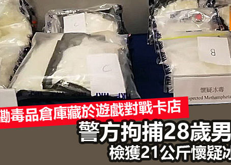 《全民新聞台》［港聞］紅磡毒品倉庫藏於遊戲對戰卡店 警方拘捕28歲男子 檢獲21公斤懷疑冰毒