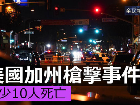 《全民新聞台》［國際新聞］美國加州槍擊事件 至少10人死亡