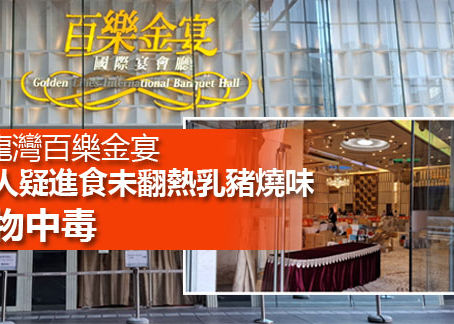 《全民新聞台》［港聞］九龍灣百樂金宴 57人疑進食未翻熱乳豬燒味食物中毒