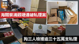 《全民新聞台》［港聞］海關葵涌觀塘連破私煙案 拘三人檢獲逾三十五萬支私煙
