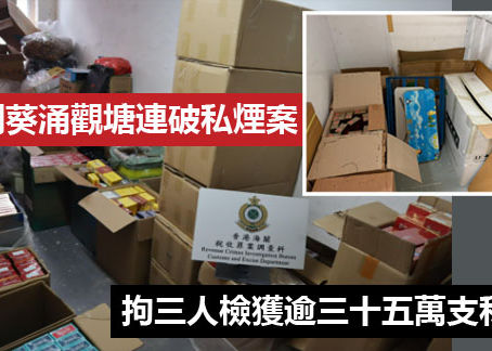 《全民新聞台》［港聞］海關葵涌觀塘連破私煙案 拘三人檢獲逾三十五萬支私煙