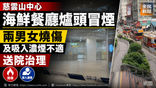 《全民新聞台》［港聞］慈雲山中心海鮮餐廳爐頭冒煙　兩男女燒傷及吸入濃煙不適送院