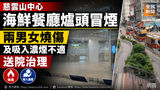 《全民新聞台》［港聞］慈雲山中心海鮮餐廳爐頭冒煙　兩男女燒傷及吸入濃煙不適送院