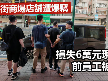 《全民新聞台》［港聞］東京街商場店舖遭爆竊　損失6萬元現金　前員工被捕