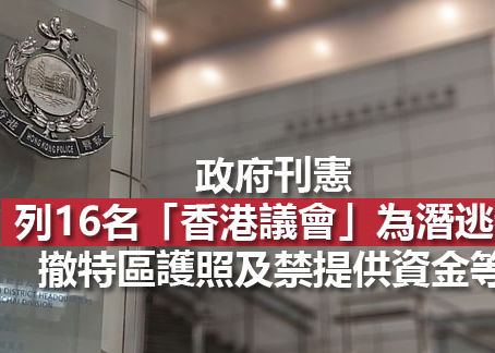 政府刊憲 列16名「香港議會」為潛逃者
