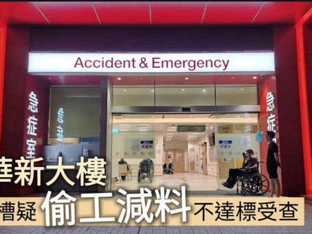 《全民新聞台》［港聞］廣華新大樓 電線槽疑偷工減料不達標受查