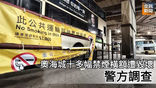《全民新聞台》［港聞］奧海城十多幅禁煙橫額遭毀壞  警方調查