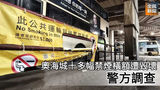 《全民新聞台》［港聞］奧海城十多幅禁煙橫額遭毀壞  警方調查