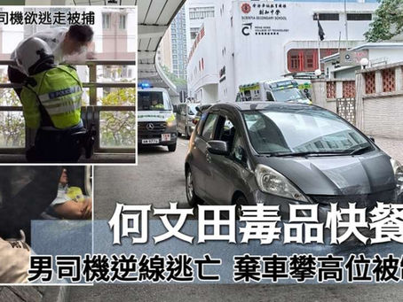 《全民新聞台》［港聞］何文田毒品快餐車  男司機逆線逃亡棄車攀高位被制服