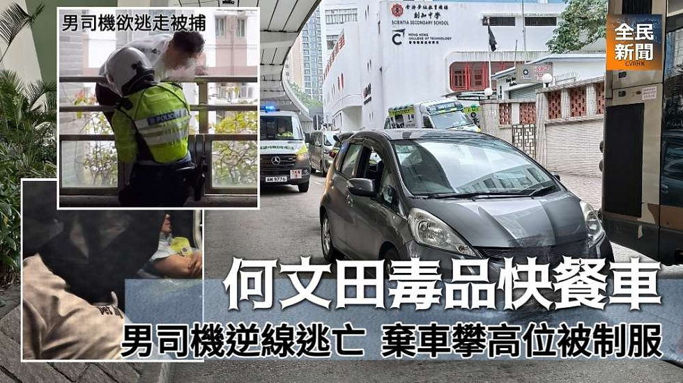 何文田毒品快餐車 男司機逆線逃亡棄車攀高位被制服