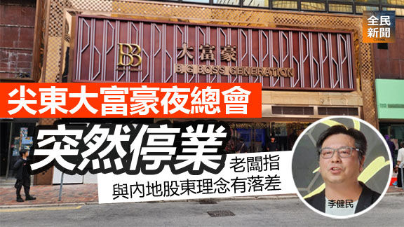 尖東大富豪夜總會突然停業 老闆指與內地股東理念有落差