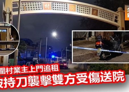 《全民新聞台》［港聞］老圍村業主上門追租  被持刀襲擊雙方受傷送院