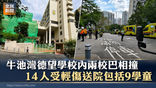 《全民新聞台》［港聞］牛池灣德望學校內兩校巴相撞 14人受輕傷送院包括9學童