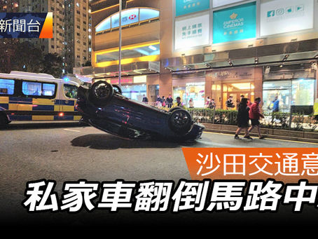 《全民新聞台》［港聞］沙田交通意外  私家車翻倒馬路中心