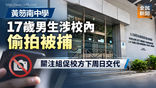 《全民新聞台》［港聞］黃笏南中學17歲男生涉校內偷拍被捕　關注組促校方下周日交代