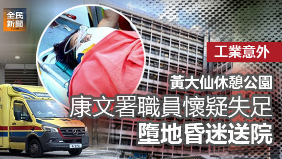 黃大仙休憩公園 康文署職員懷疑失足 墮地昏迷送院