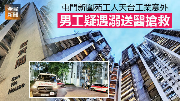 屯門新圍苑工人天台工業意外 男工疑遇溺送醫搶救