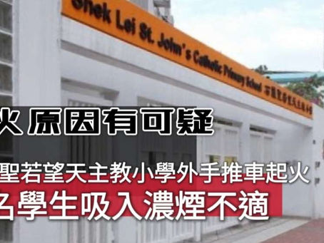 《全民新聞台》［港聞］石籬聖若望天主教小學外手推車起火  多名學生吸入濃煙不適