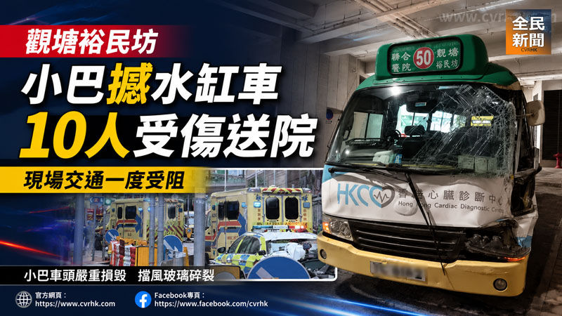 《全民新聞台》［港聞］觀塘裕民坊小巴撼水缸車　10人受傷送院