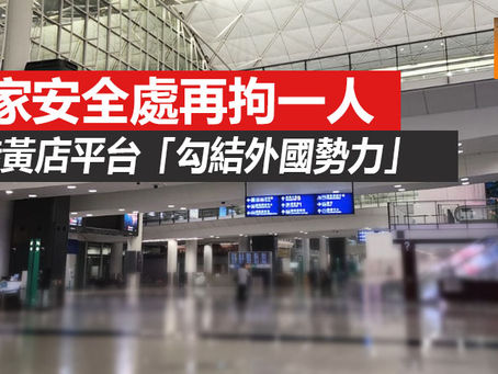 《全民新聞台》 ［港聞］國家安全處再拘一人 涉疑涉黃店平台「勾結外國勢力」