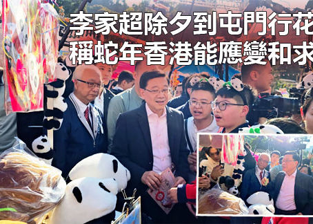 《全民新聞台》［港聞］李家超除夕到屯門行花市 稱蛇年香港能應變和求變