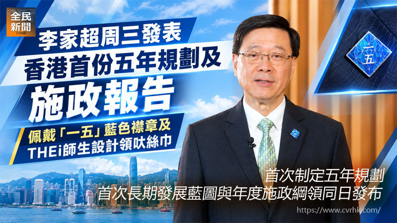 李家超周三發表香港首份五年規劃及施政報告