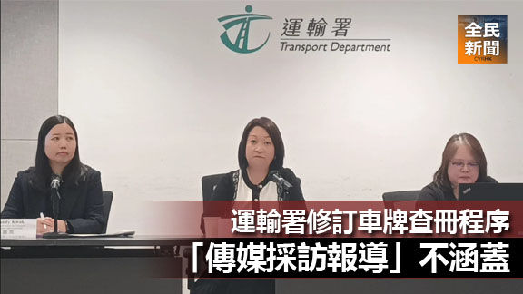 運輸署修訂車牌查冊程序 「傳媒採訪報導」不涵蓋