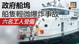 《全民新聞台》［港聞］政府船塢船隻輕微爆炸事故　六名工人受傷