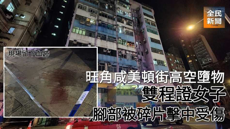 《全民新聞台》［港聞］旺角咸美頓街高空墮物  雙程證女子腳部被碎片擊中受傷