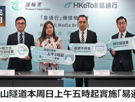 《全民新聞台》［港聞］獅子山隧道本周日上午五時起實施「易通行」