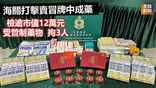 《全民新聞台》［港聞］海關打擊賣冒牌中成藥 檢逾市值12萬元受管制藥物拘3人
