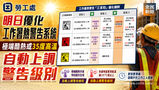 《全民新聞台》［港聞］勞工處明日優化工作暑熱警告系統 極端酷熱或35度高溫自動上調警告級別