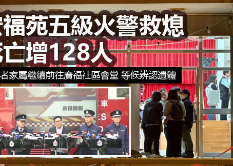 宏福苑五級火警救熄 死亡增128人