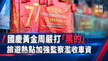 《全民新聞台》［港聞］國慶黃金周嚴打「黑的」 旅遊熱點加強監察濫收車資