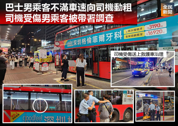 巴士男乘客不滿車速向司機動粗 司機受傷男乘客被帶署調查